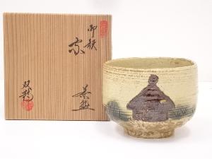 水野双鶴造　御題家茶碗